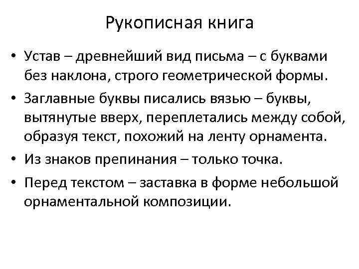 Рукописная книга • Устав – древнейший вид письма – с буквами без наклона, строго