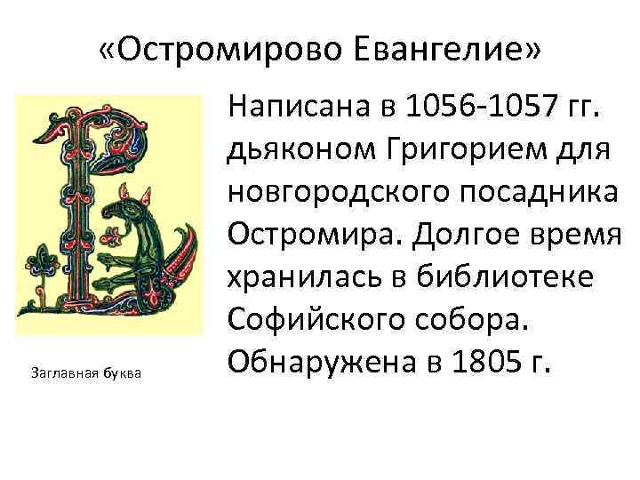  «Остромирово Евангелие» Заглавная буква Написана в 1056 -1057 гг. дьяконом Григорием для новгородского