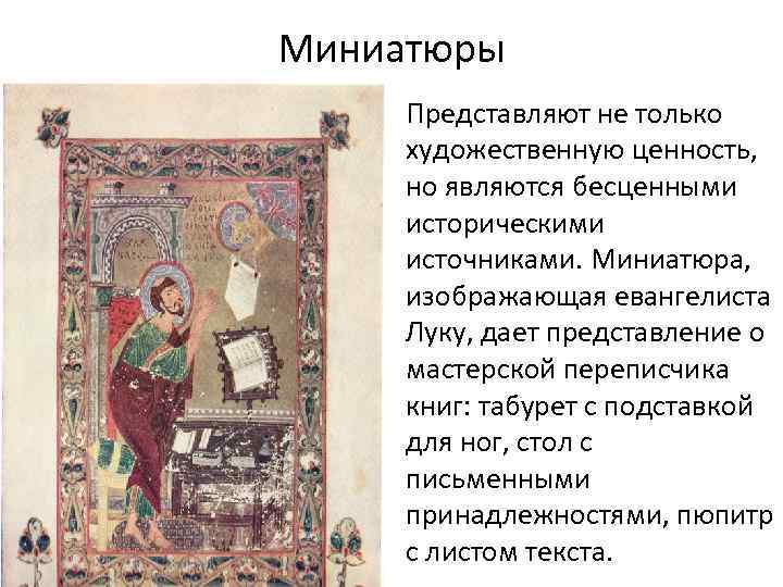 Миниатюры Представляют не только художественную ценность, но являются бесценными историческими источниками. Миниатюра, изображающая евангелиста