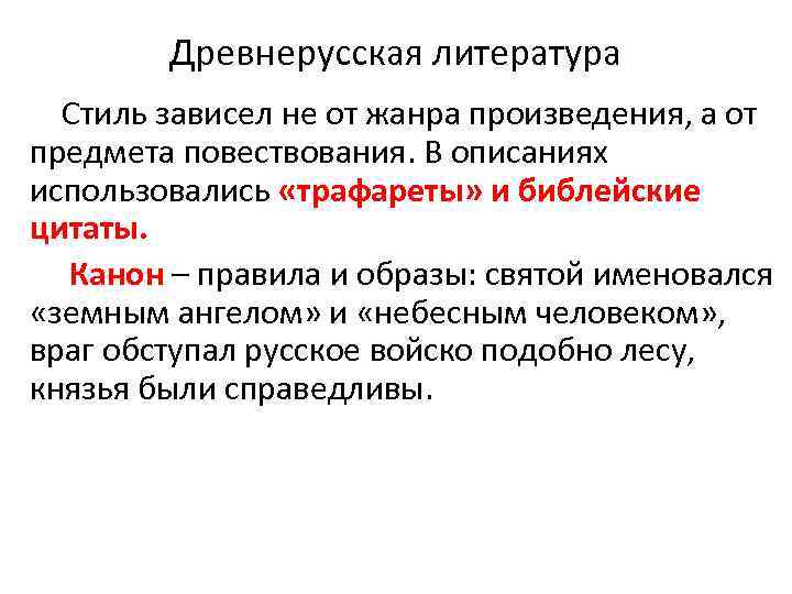 Древнерусская литература Стиль зависел не от жанра произведения, а от предмета повествования. В описаниях