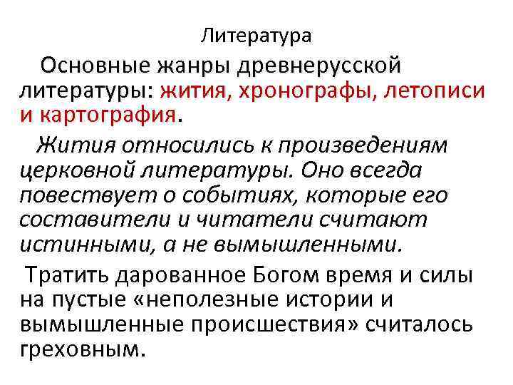 Литература Основные жанры древнерусской литературы: жития, хронографы, летописи и картография. Жития относились к произведениям