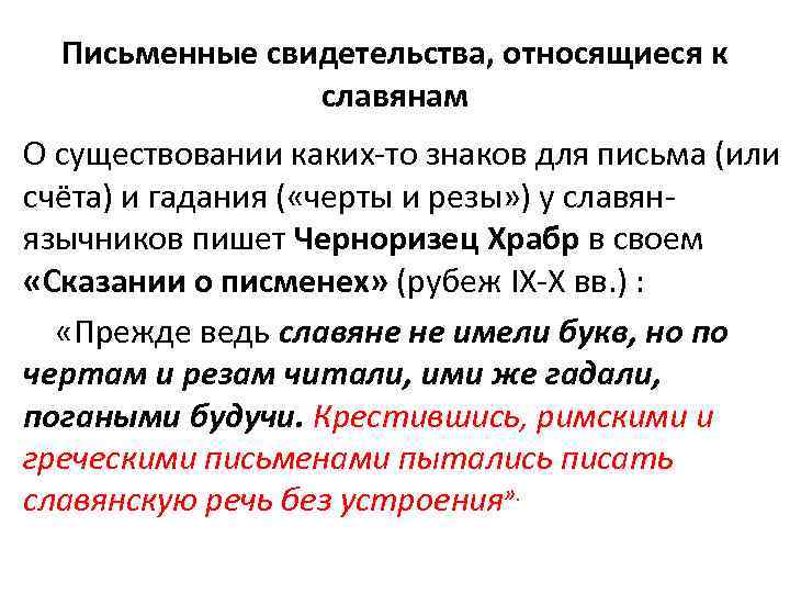 Письменные свидетельства, относящиеся к славянам О существовании каких-то знаков для письма (или счёта) и