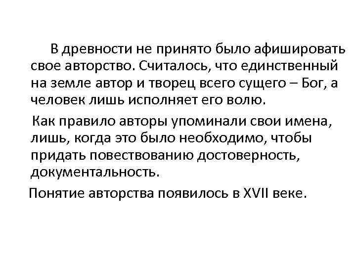  В древности не принято было афишировать свое авторство. Считалось, что единственный на земле