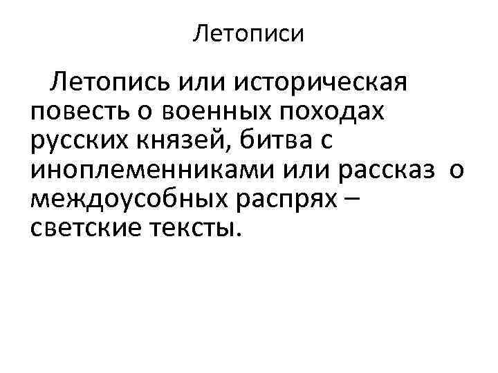 Летописи Летопись или историческая повесть о военных походах русских князей, битва с иноплеменниками или