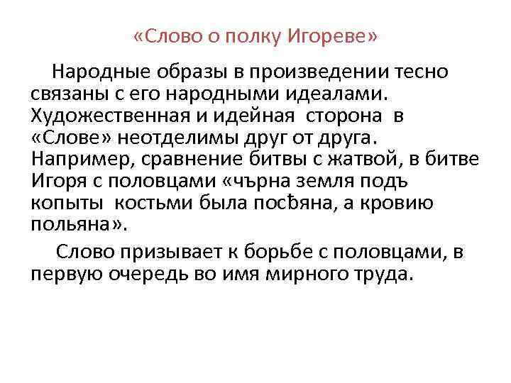  «Слово о полку Игореве» Народные образы в произведении тесно связаны с его народными