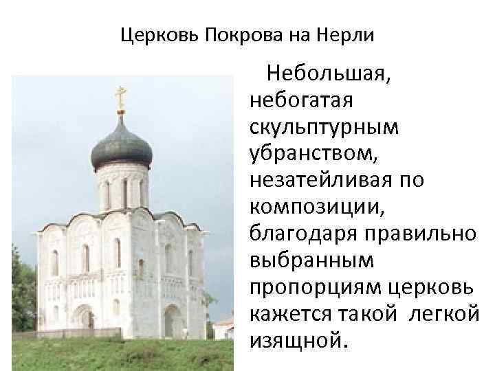 Церковь Покрова на Нерли Небольшая, небогатая скульптурным убранством, незатейливая по композиции, благодаря правильно выбранным