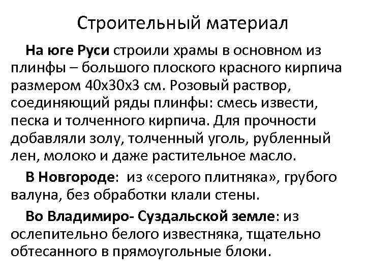 Строительный материал На юге Руси строили храмы в основном из плинфы – большого плоского
