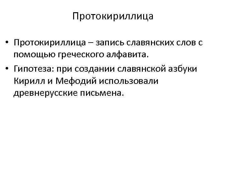 Протокириллица • Протокириллица – запись славянских слов с помощью греческого алфавита. • Гипотеза: при