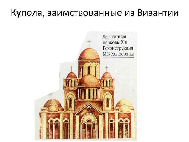  Купола, заимствованные из Византии 