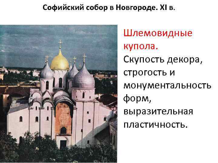 Софийский собор в Новгороде. ХI в. Шлемовидные купола. Скупость декора, строгость и монументальность форм,