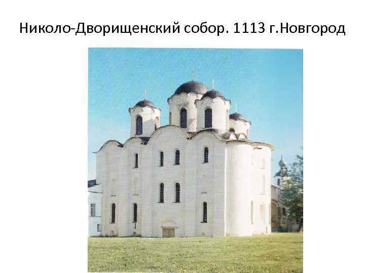 Николо-Дворищенский собор. 1113 г. Новгород 