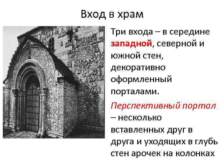 Вход в храм Три входа – в середине западной, северной и южной стен, декоративно