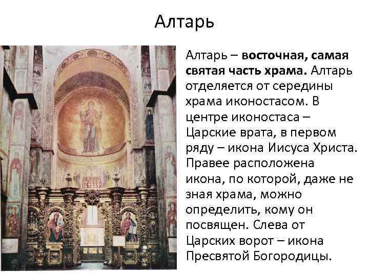 Алтарь – восточная, самая святая часть храма. Алтарь отделяется от середины храма иконостасом. В