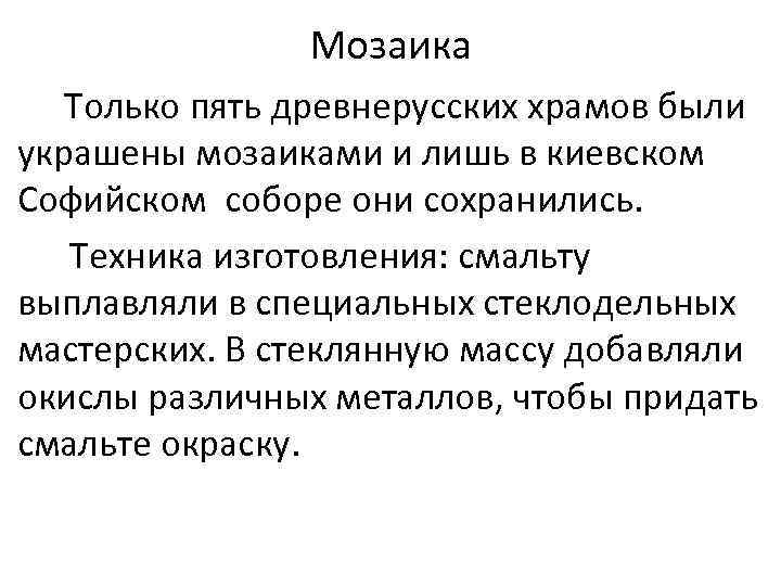 Мозаика Только пять древнерусских храмов были украшены мозаиками и лишь в киевском Софийском соборе