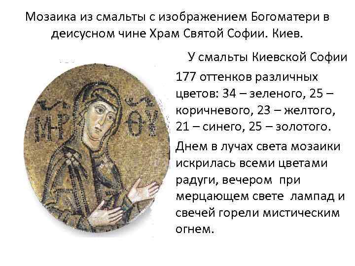 Мозаика из смальты с изображением Богоматери в деисусном чине Храм Святой Софии. Киев. У