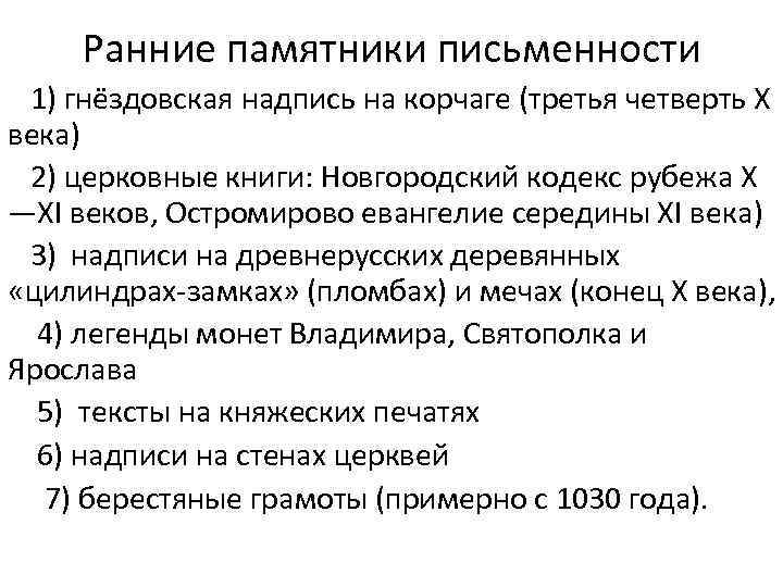 Ранние памятники письменности 1) гнёздовская надпись на корчаге (третья четверть X века) 2) церковные