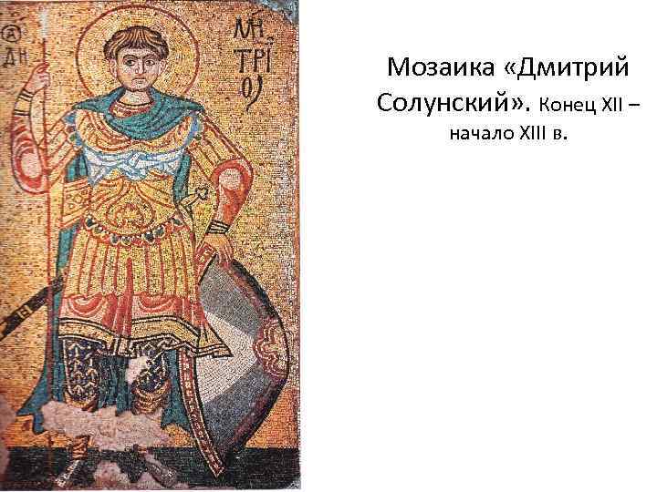 Мозаика «Дмитрий Солунский» . Конец ХII – начало ХIII в. 