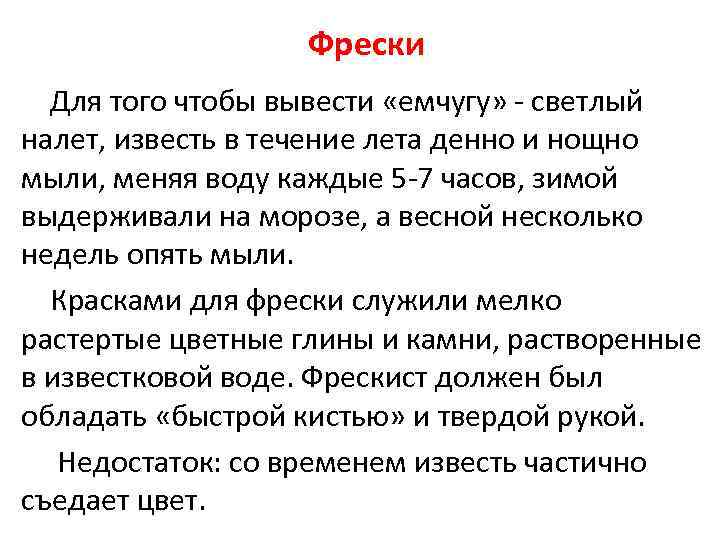 Фрески Для того чтобы вывести «емчугу» - светлый налет, известь в течение лета денно