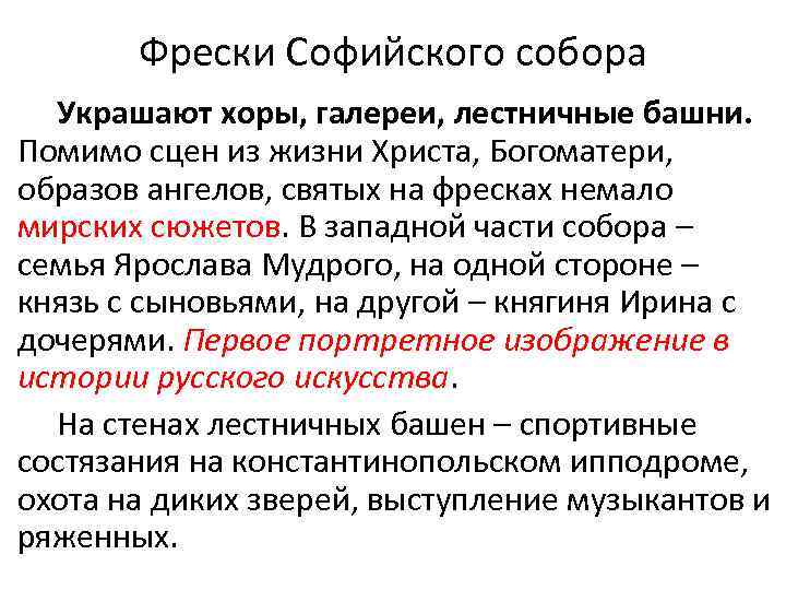 Фрески Софийского собора Украшают хоры, галереи, лестничные башни. Помимо сцен из жизни Христа, Богоматери,