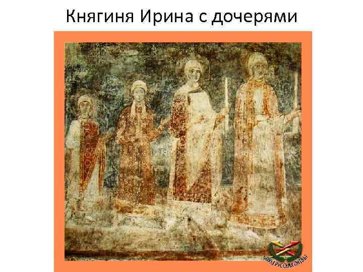 Княгиня Ирина с дочерями 