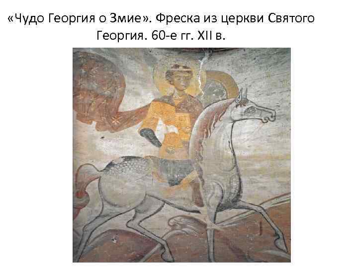  «Чудо Георгия о Змие» . Фреска из церкви Святого Георгия. 60 -е гг.