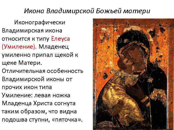 Икона Владимирской Божьей матери Иконографически Владимирская икона относится к типу Елеуса (Умиление). Младенец умиленно