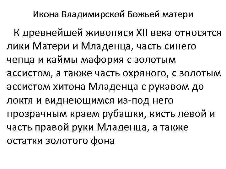 Икона Владимирской Божьей матери К древнейшей живописи XII века относятся лики Матери и Младенца,
