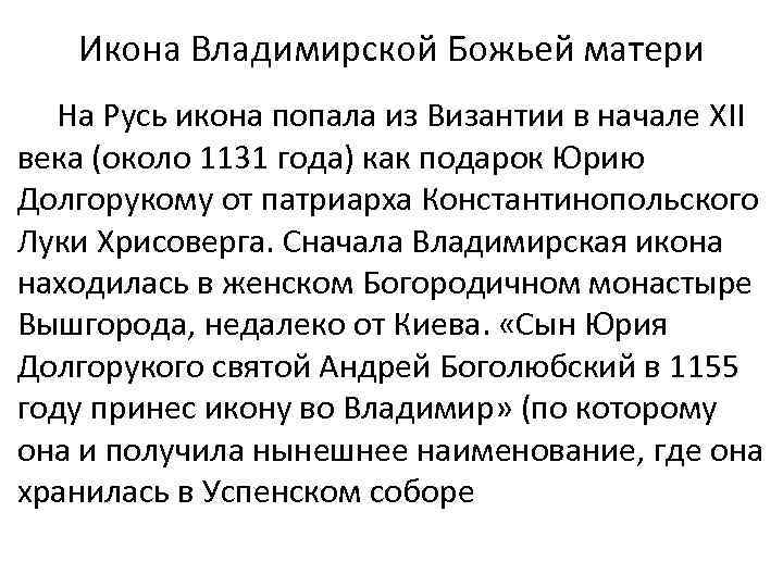 Икона Владимирской Божьей матери На Русь икона попала из Византии в начале XII века