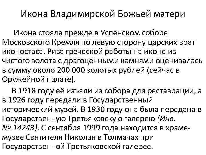 Икона Владимирской Божьей матери Икона стояла прежде в Успенском соборе Московского Кремля по левую