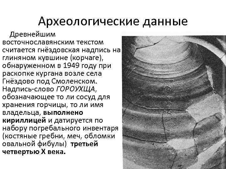 Археологические данные Древнейшим восточнославянским текстом считается гнёздовская надпись на глиняном кувшине (корчаге), обнаруженном в