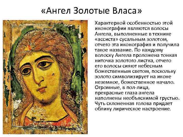  «Ангел Золотые Власа» Характерной особенностью этой иконографии являются волосы Ангела, выполненные в технике
