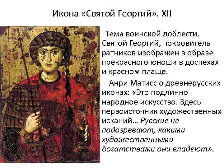 Икона «Святой Георгий» . ХII Тема воинской доблести. Святой Георгий, покровитель ратников изображен в