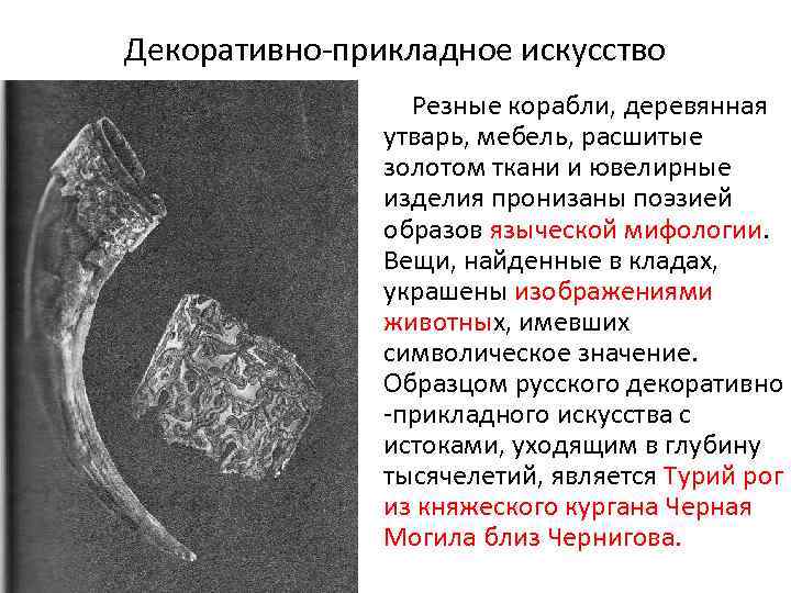 Декоративно-прикладное искусство Резные корабли, деревянная утварь, мебель, расшитые золотом ткани и ювелирные изделия пронизаны