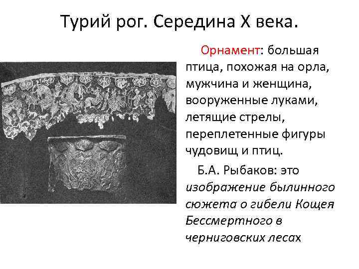 Турий рог. Середина Х века. Орнамент: большая птица, похожая на орла, мужчина и женщина,