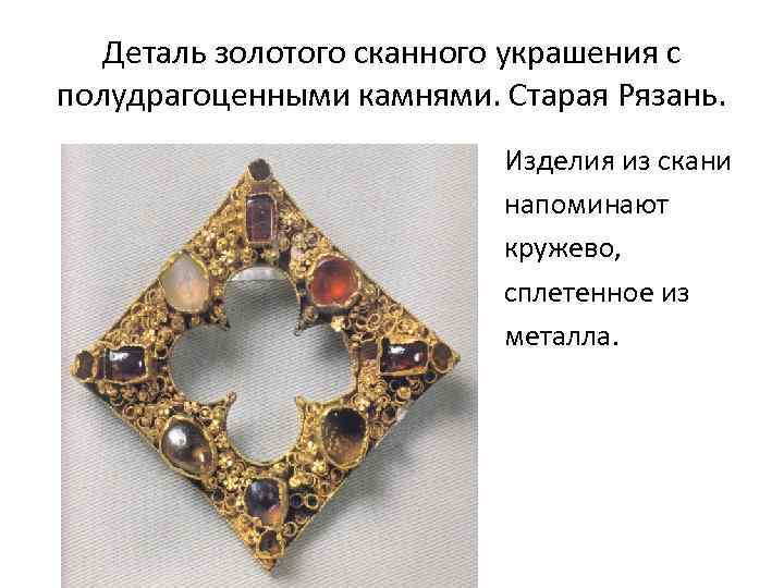 Деталь золотого сканного украшения с полудрагоценными камнями. Старая Рязань. Изделия из скани напоминают кружево,