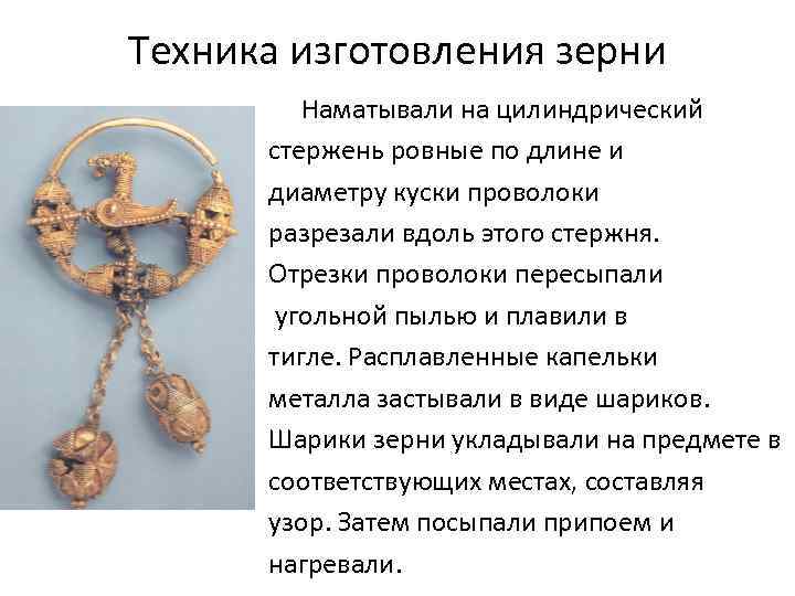 Техника изготовления зерни Наматывали на цилиндрический стержень ровные по длине и диаметру куски проволоки