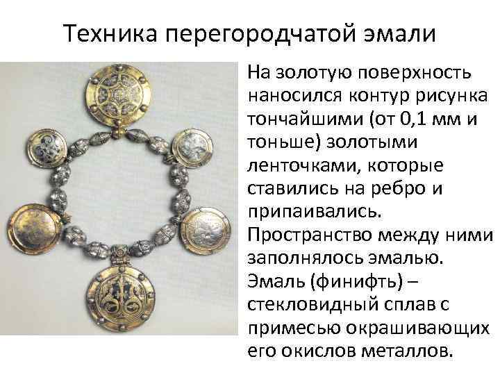 Техника перегородчатой эмали На золотую поверхность наносился контур рисунка тончайшими (от 0, 1 мм