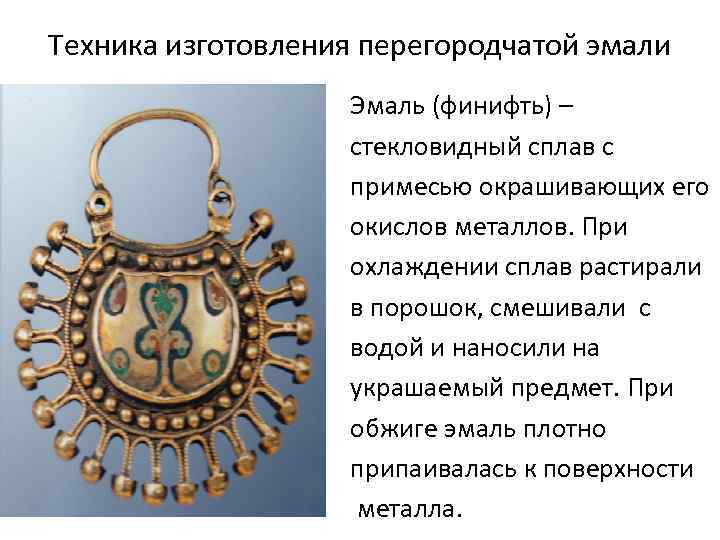 Техника изготовления перегородчатой эмали Эмаль (финифть) – стекловидный сплав с примесью окрашивающих его окислов