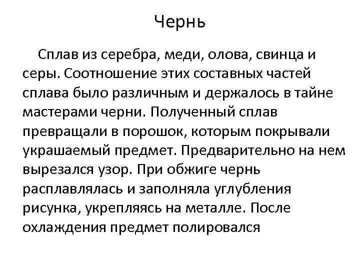 Чернь Сплав из серебра, меди, олова, свинца и серы. Соотношение этих составных частей сплава