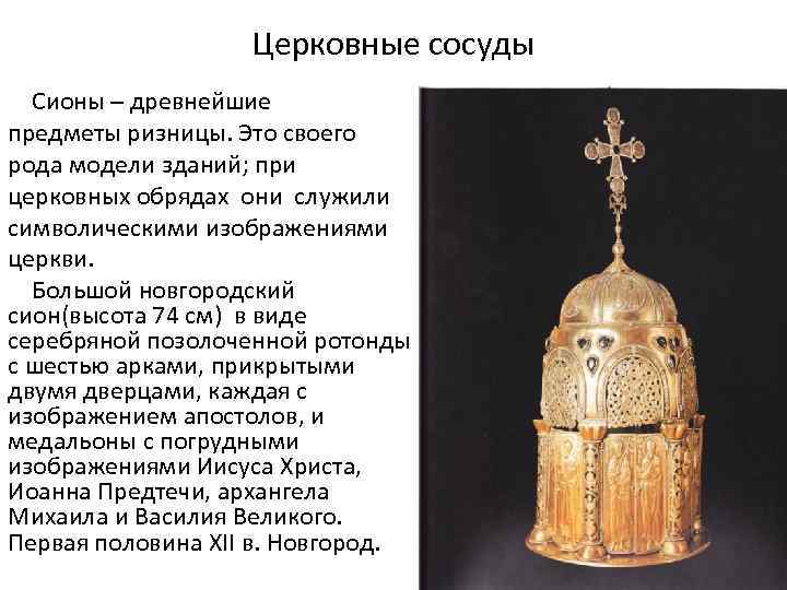 Церковные сосуды Сионы – древнейшие предметы ризницы. Это своего рода модели зданий; при церковных