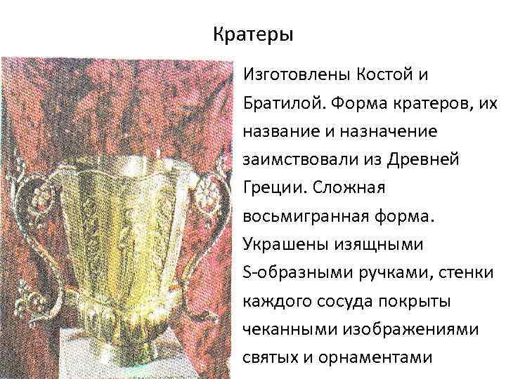Кратеры Изготовлены Костой и Братилой. Форма кратеров, их название и назначение заимствовали из Древней