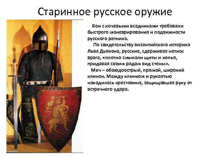 Старинное русское оружие Бои с кочевыми всадниками требовали быстрого маневрирования и подвижности русского ратника.