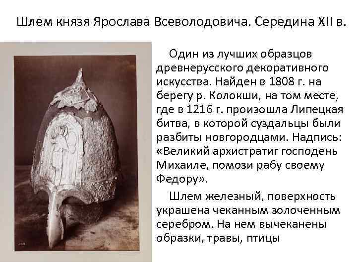 Шлем князя Ярослава Всеволодовича. Середина ХII в. Один из лучших образцов древнерусского декоративного искусства.