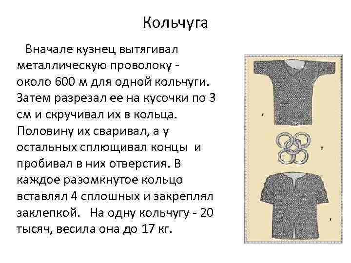 Кольчуга Вначале кузнец вытягивал металлическую проволоку - около 600 м для одной кольчуги. Затем