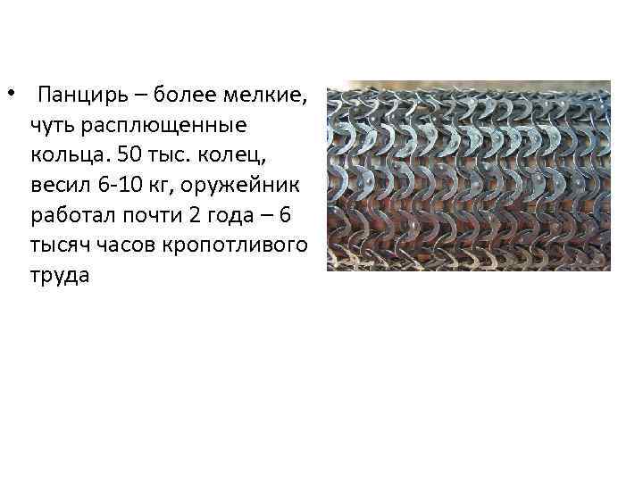 • Панцирь – более мелкие, чуть расплющенные кольца. 50 тыс. колец, весил 6