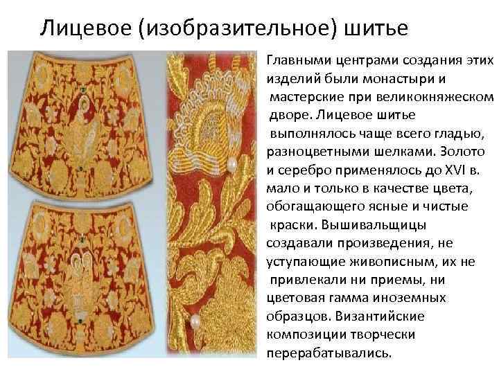 Лицевое (изобразительное) шитье Главными центрами создания этих изделий были монастыри и мастерские при великокняжеском