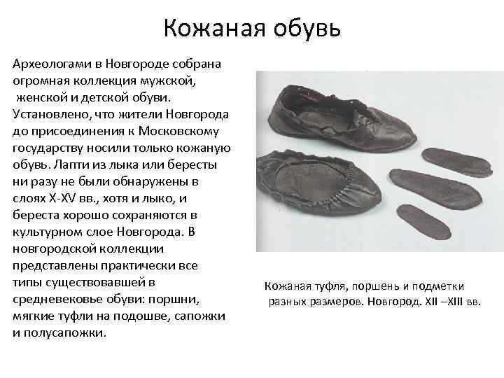 Кожаная обувь Археологами в Новгороде собрана огромная коллекция мужской, женской и детской обуви. Установлено,