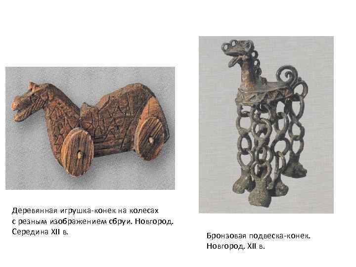 Деревянная игрушка-конек на колесах с резным изображением сбруи. Новгород. Середина ХII в. Бронзовая подвеска-конек.
