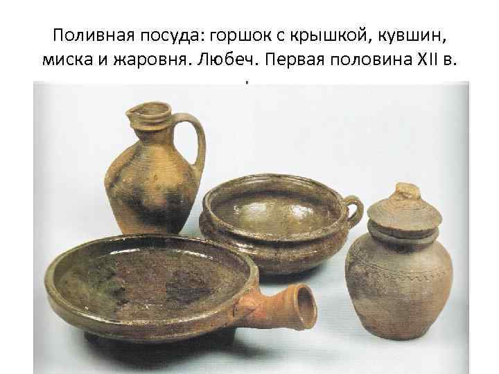 Поливная посуда: горшок с крышкой, кувшин, миска и жаровня. Любеч. Первая половина ХII в.