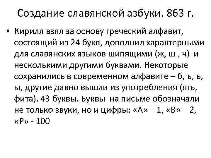 Создание славянской азбуки. 863 г. • Кирилл взял за основу греческий алфавит, состоящий из